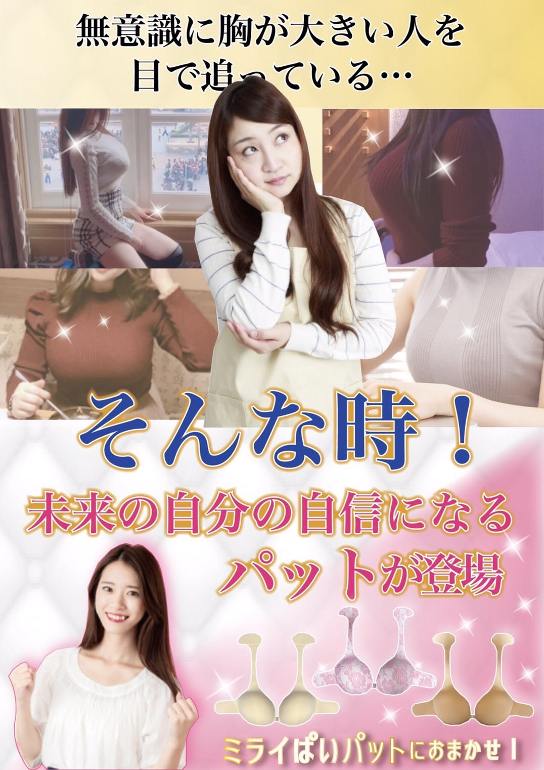 ミライぱいパット 貼るブラジャー レディース ファッション 理想のバストメイク 下着 補正下着 ハロウィン コスチューム おしゃれ 人気 かわいい 夏服 春服 乳がん 術後 全摘出術用