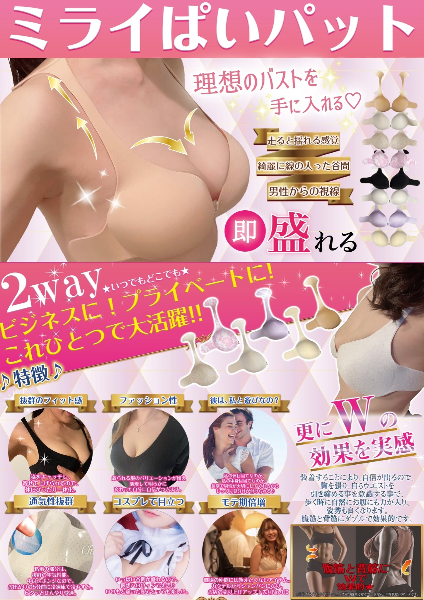 Mirai Pai Pads, a stick-on bra for women, perfect for creating the perfect bust. Perfect for Halloween costumes, summer and spring wear, and post-mastectomy breast cancer treatments.