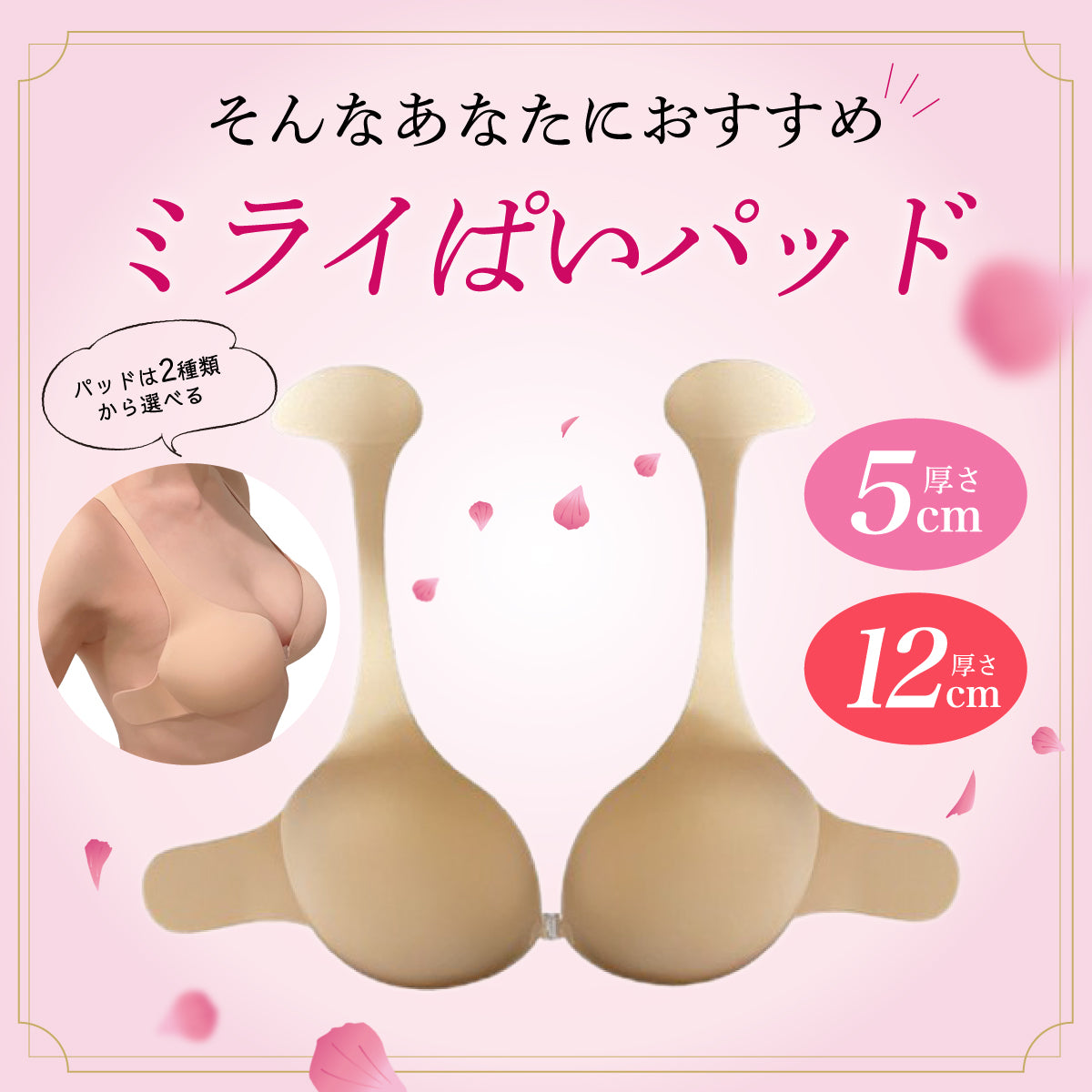 Mirai Pai Pads, a stick-on bra for women, perfect for creating the perfect bust. Perfect for Halloween costumes, summer and spring wear, and post-mastectomy breast cancer treatments.